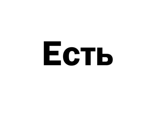 Да
